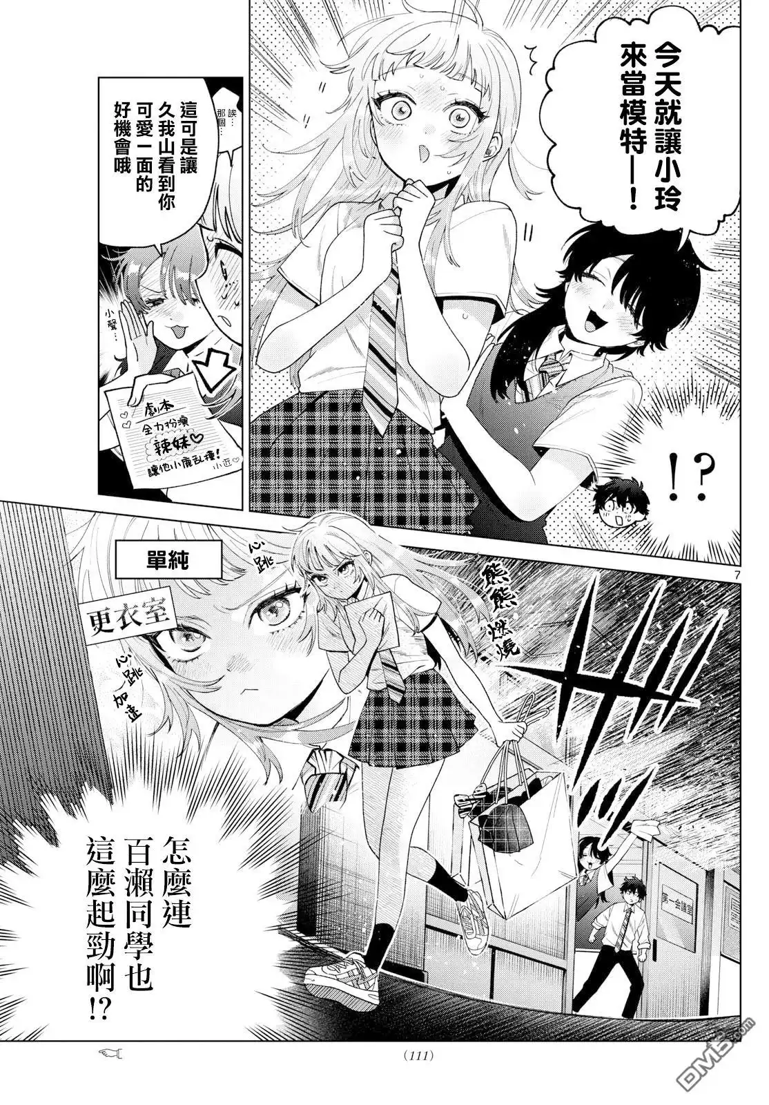 《百濑玲的初恋破裂中》第46话 第7页