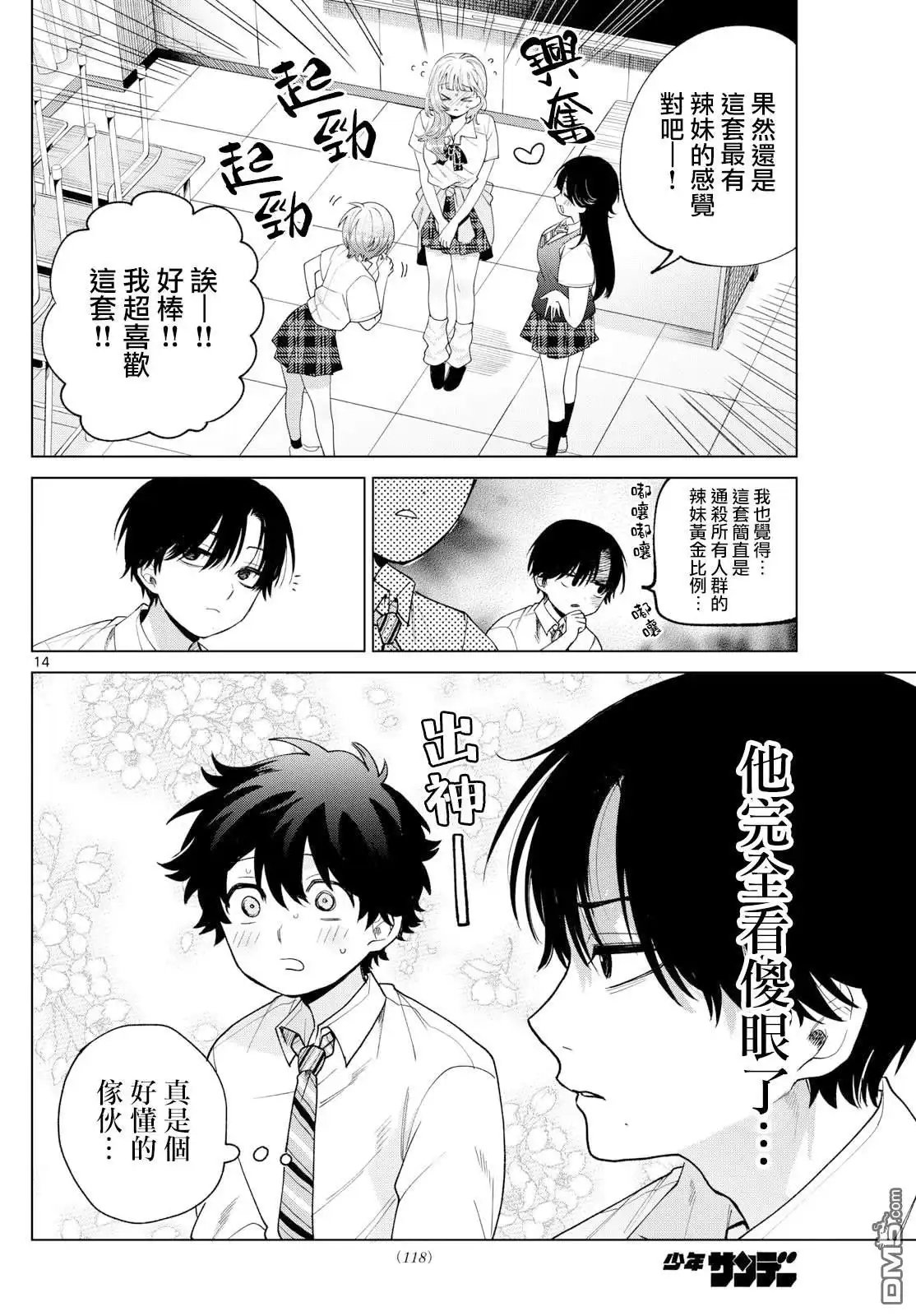 《百濑玲的初恋破裂中》第46话 第14页