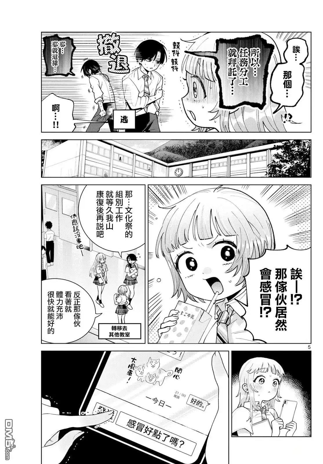 《百濑玲的初恋破裂中》第47话 第5页