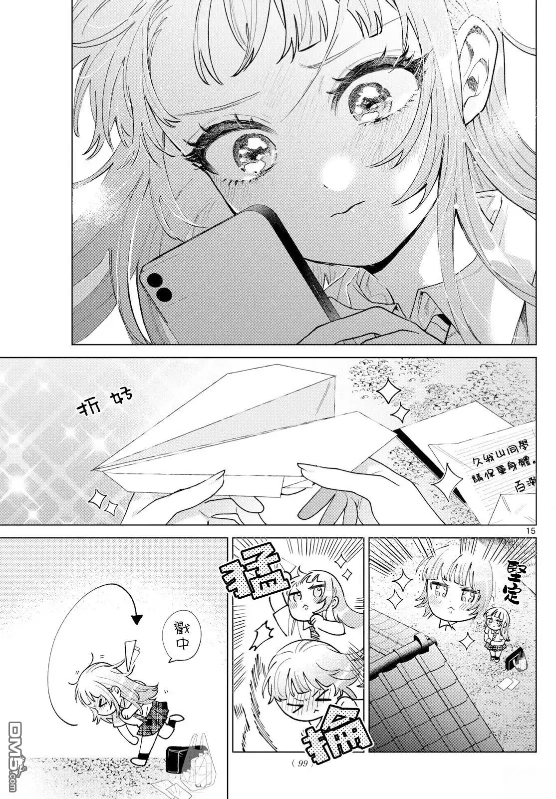 《百濑玲的初恋破裂中》第47话 第15页