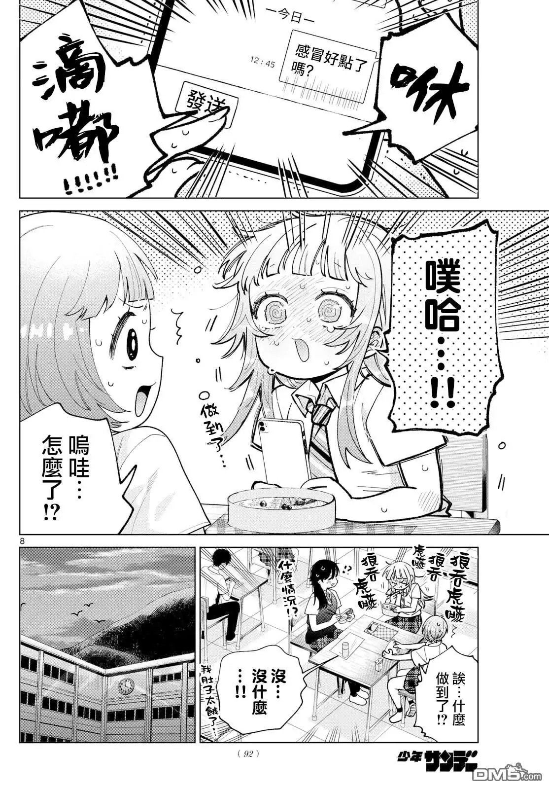《百濑玲的初恋破裂中》第47话 第8页