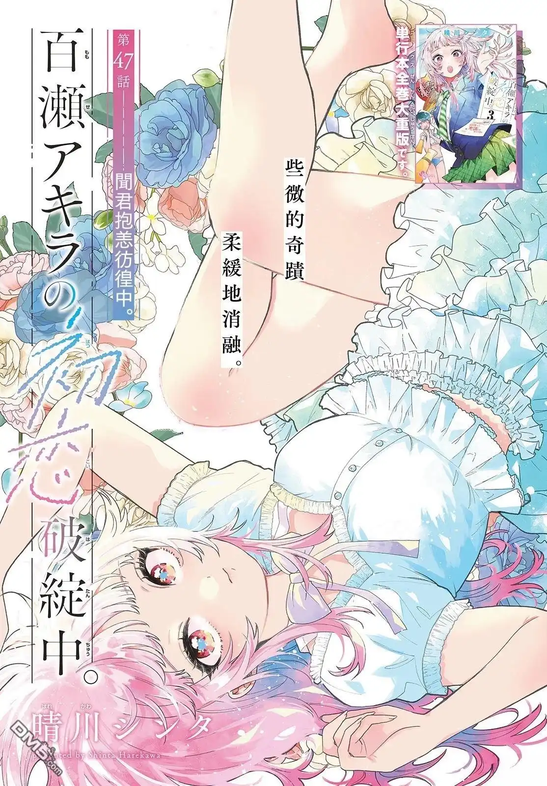 《百濑玲的初恋破裂中》第47话 第1页