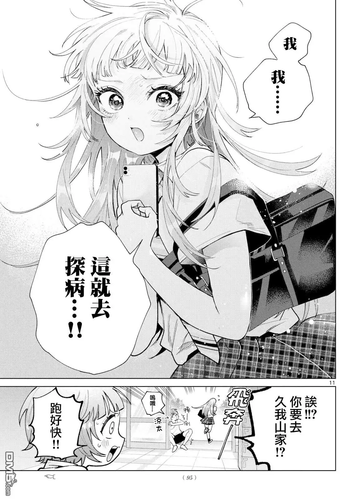 《百濑玲的初恋破裂中》第47话 第11页