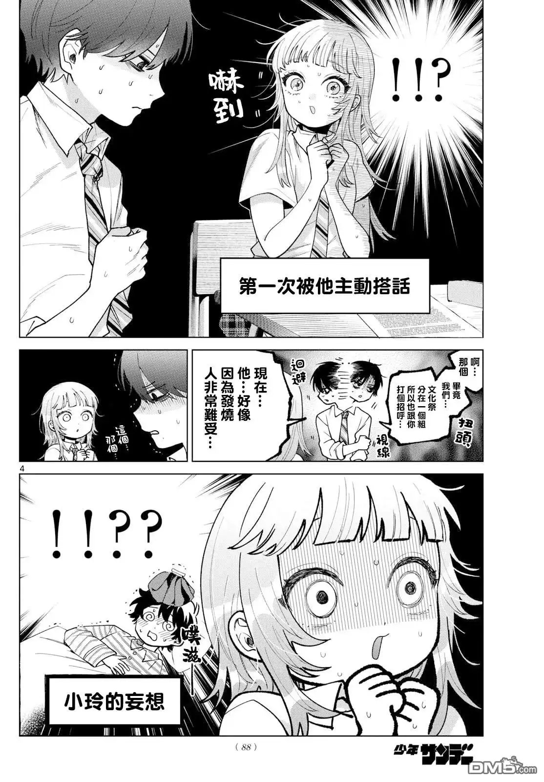 《百濑玲的初恋破裂中》第47话 第4页