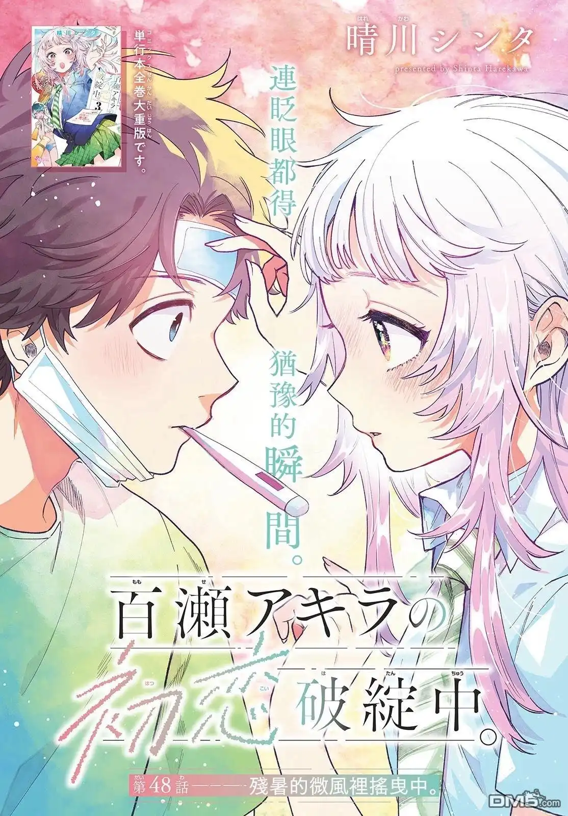 《百濑玲的初恋破裂中》第48话 第1页