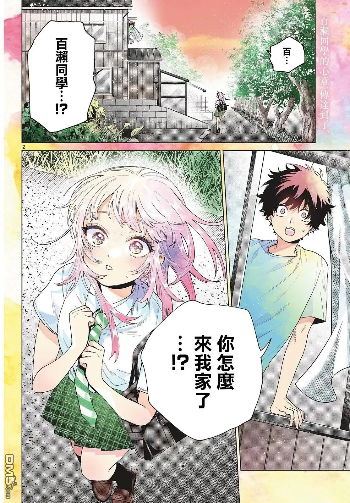 《百濑玲的初恋破裂中》第48话 第2页