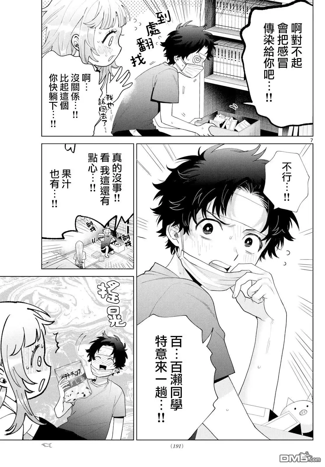 《百濑玲的初恋破裂中》第48话 第7页