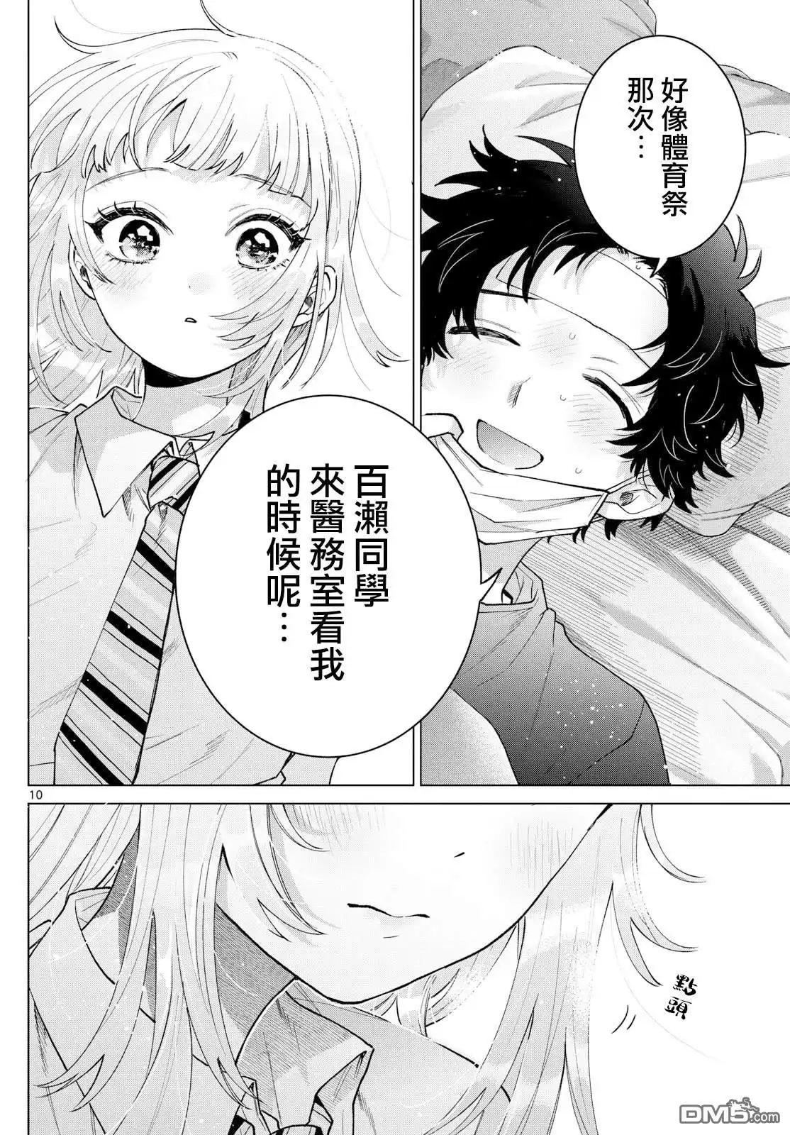《百濑玲的初恋破裂中》第48话 第10页