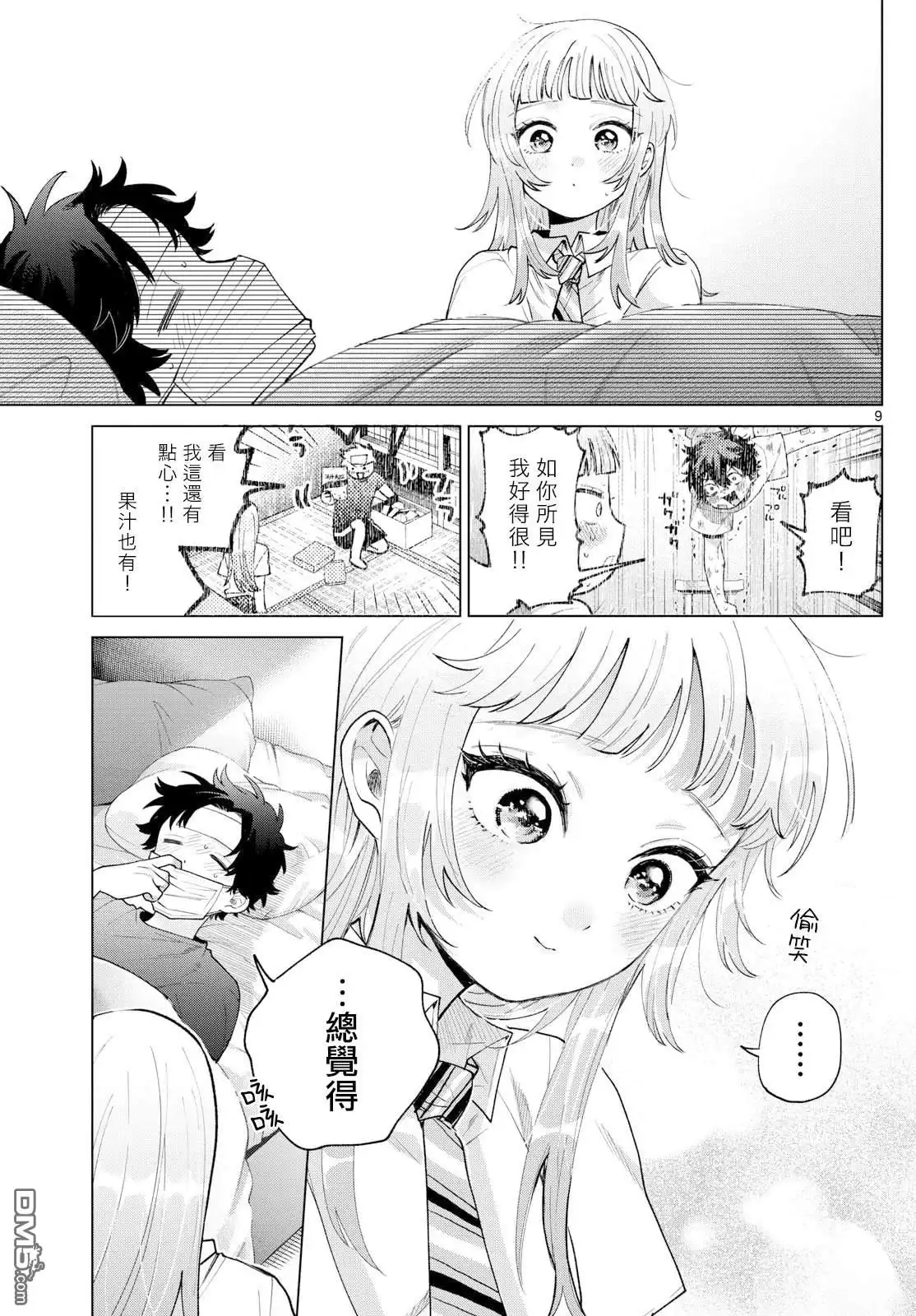 《百濑玲的初恋破裂中》第48话 第9页