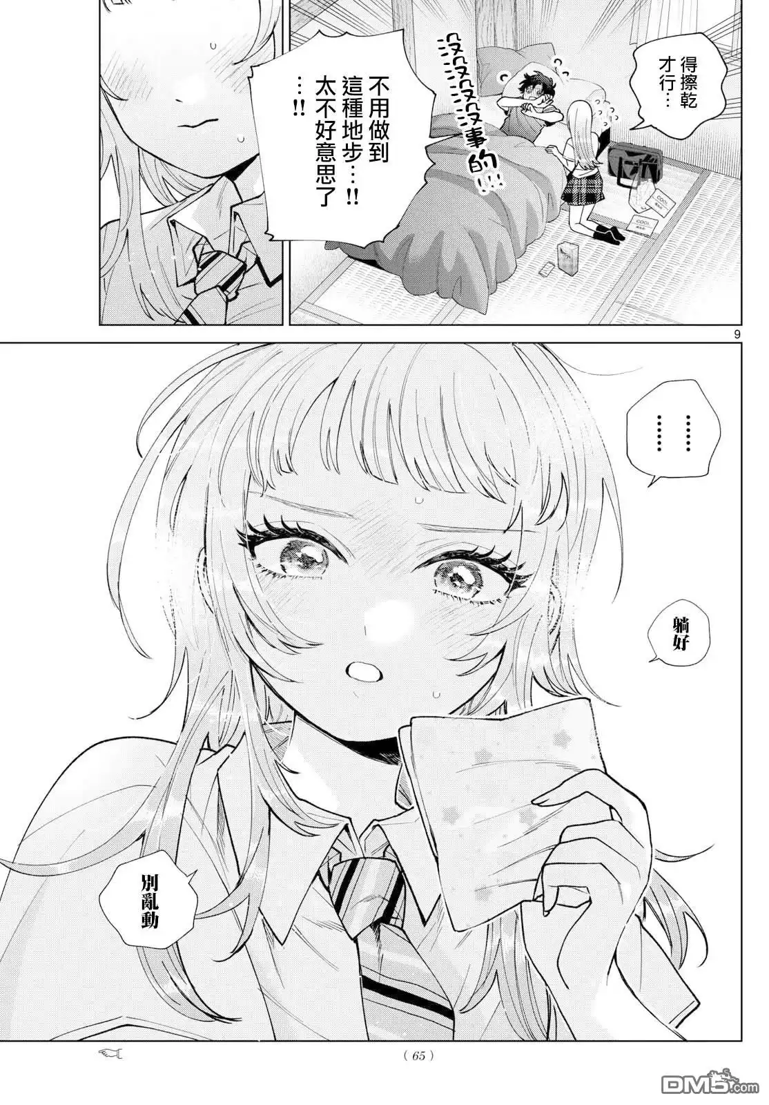 《百濑玲的初恋破裂中》第49话 第9页