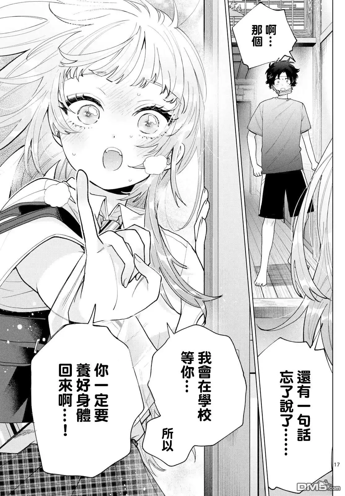 《百濑玲的初恋破裂中》第49话 第17页