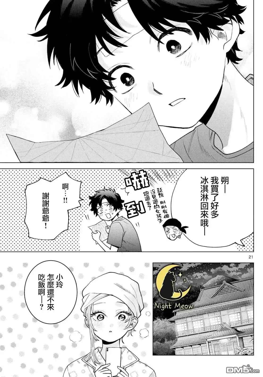 《百濑玲的初恋破裂中》第49话 第21页