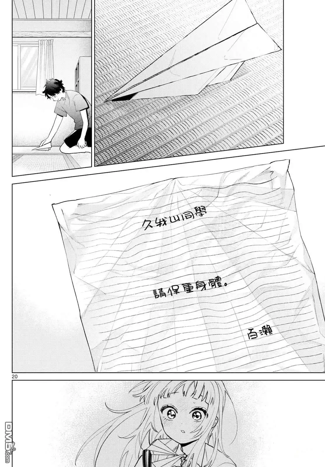 《百濑玲的初恋破裂中》第49话 第20页