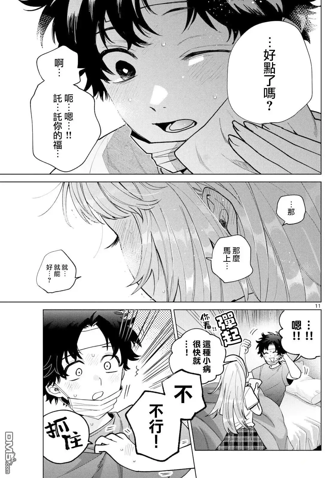 《百濑玲的初恋破裂中》第49话 第11页