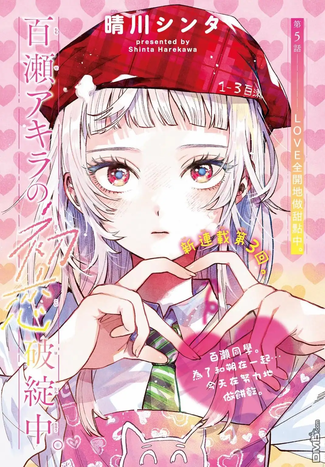 《百濑玲的初恋破裂中》第5话 第1页