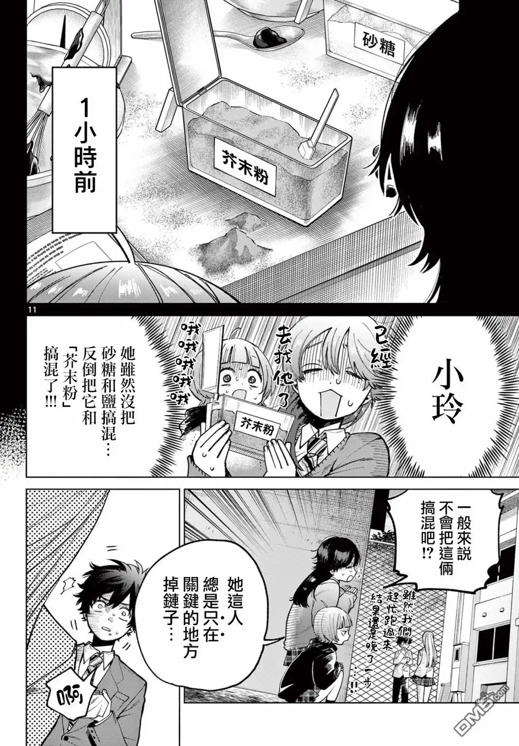 《百濑玲的初恋破裂中》第5话 第11页