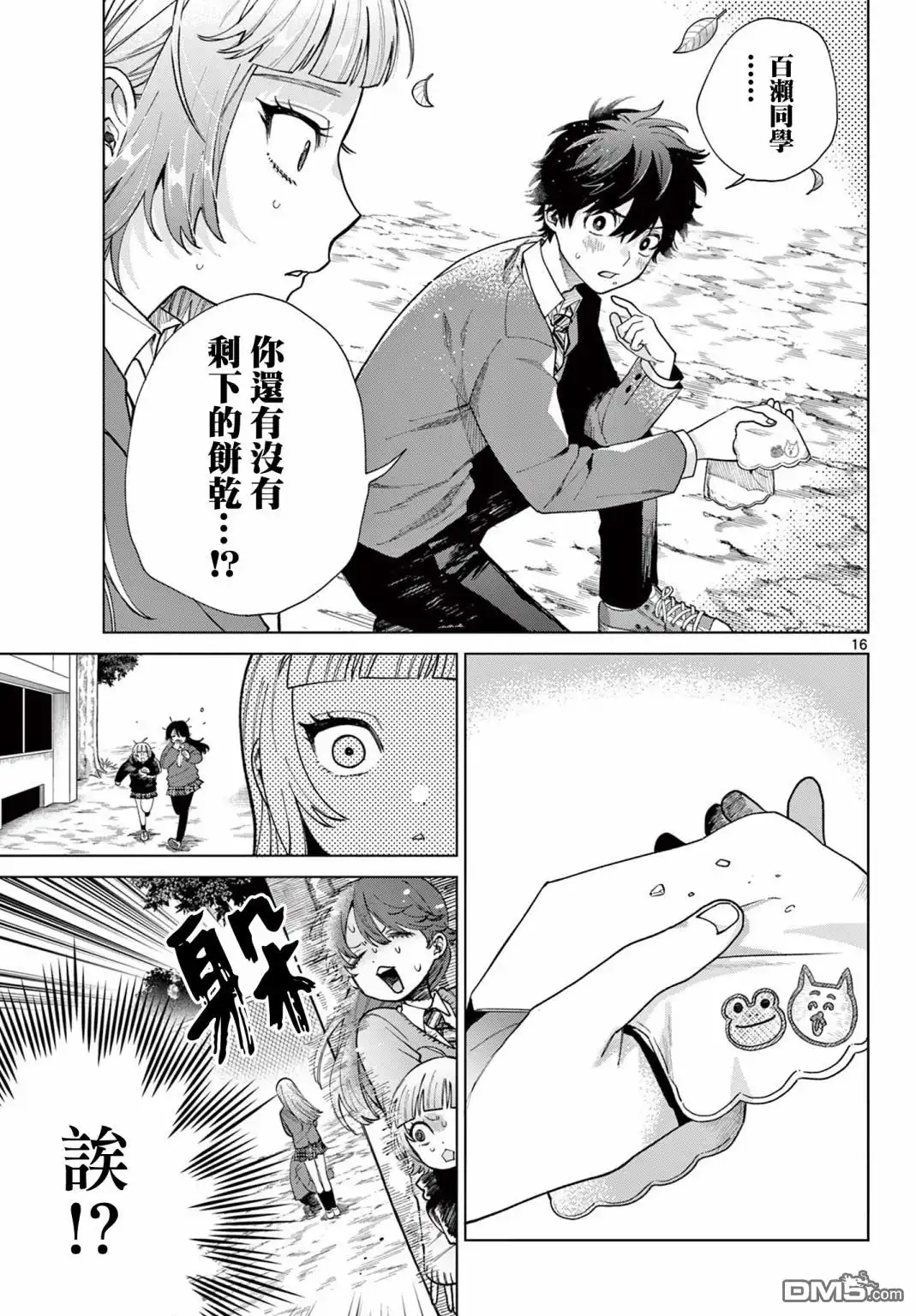 《百濑玲的初恋破裂中》第5话 第16页