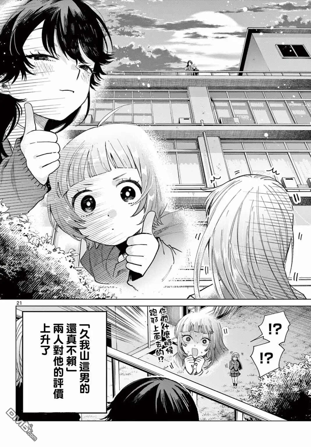 《百濑玲的初恋破裂中》第5话 第21页