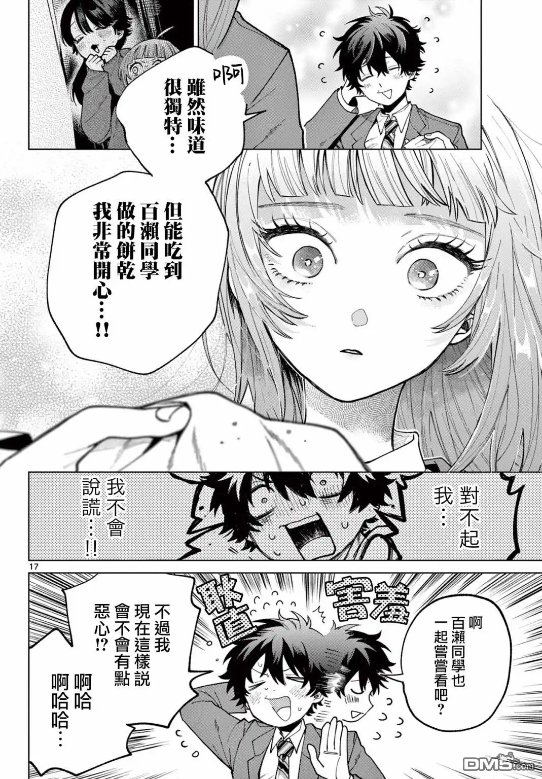《百濑玲的初恋破裂中》第5话 第17页