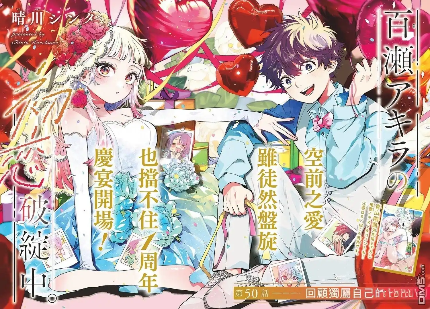 《百濑玲的初恋破裂中》第50话 第2页