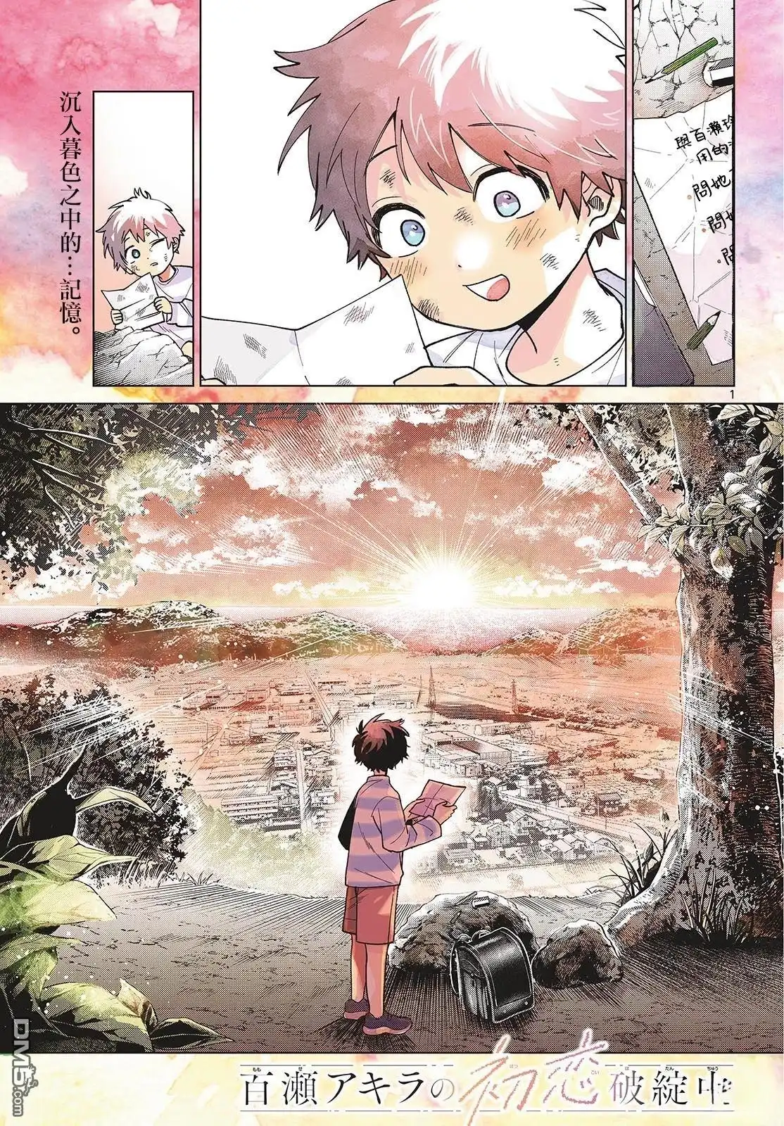 《百濑玲的初恋破裂中》第50话 第1页