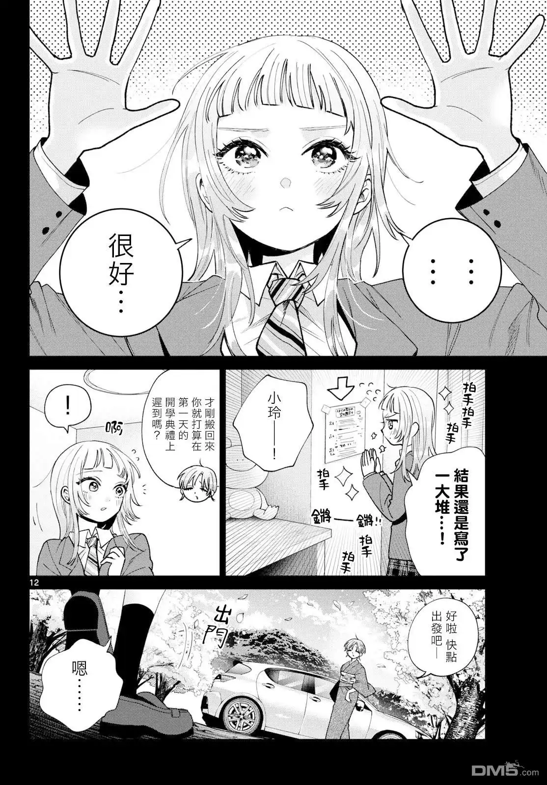 《百濑玲的初恋破裂中》第51话 第12页