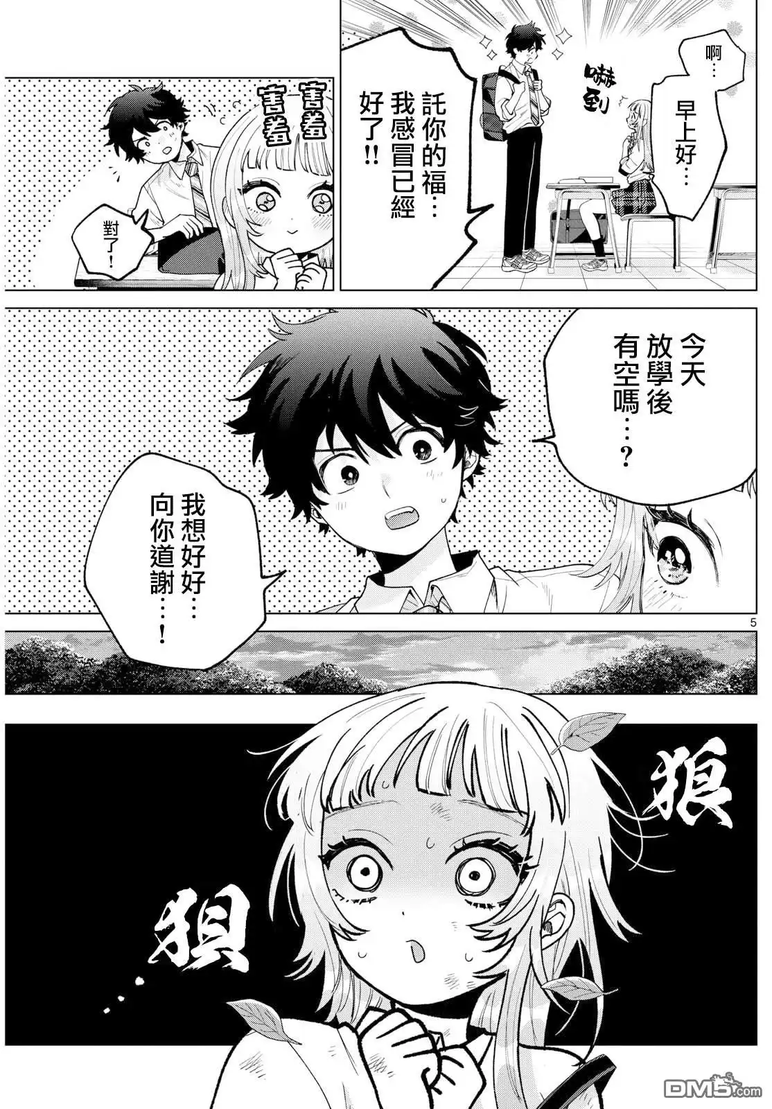 《百濑玲的初恋破裂中》第51话 第5页