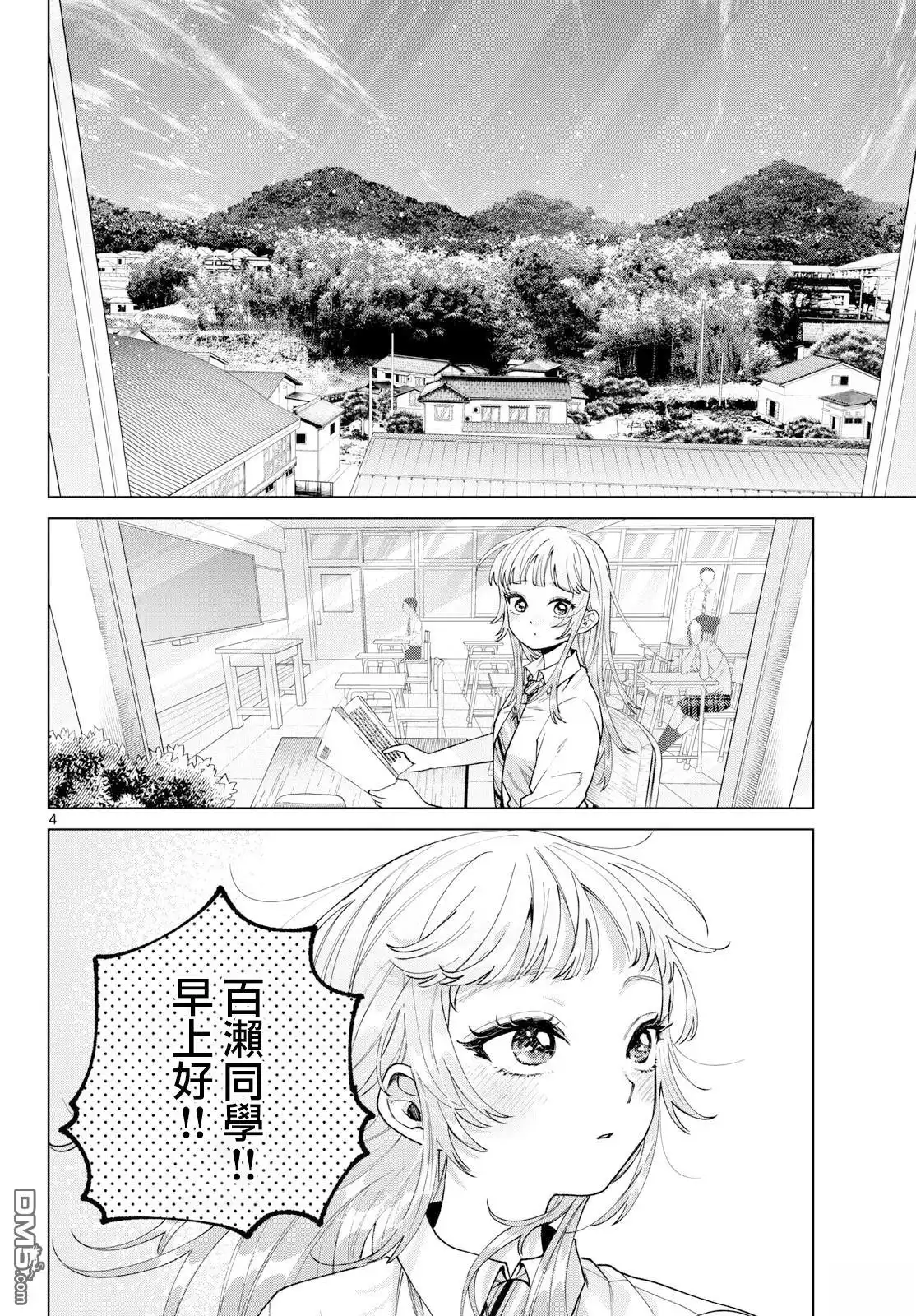 《百濑玲的初恋破裂中》第51话 第4页