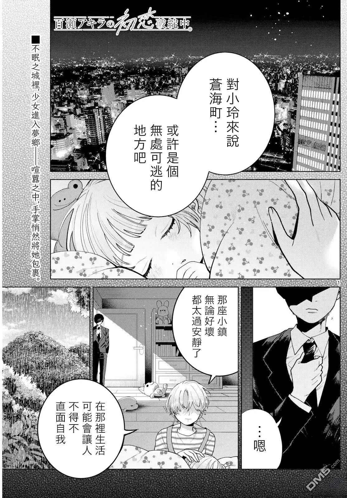 《百濑玲的初恋破裂中》第51话 第1页