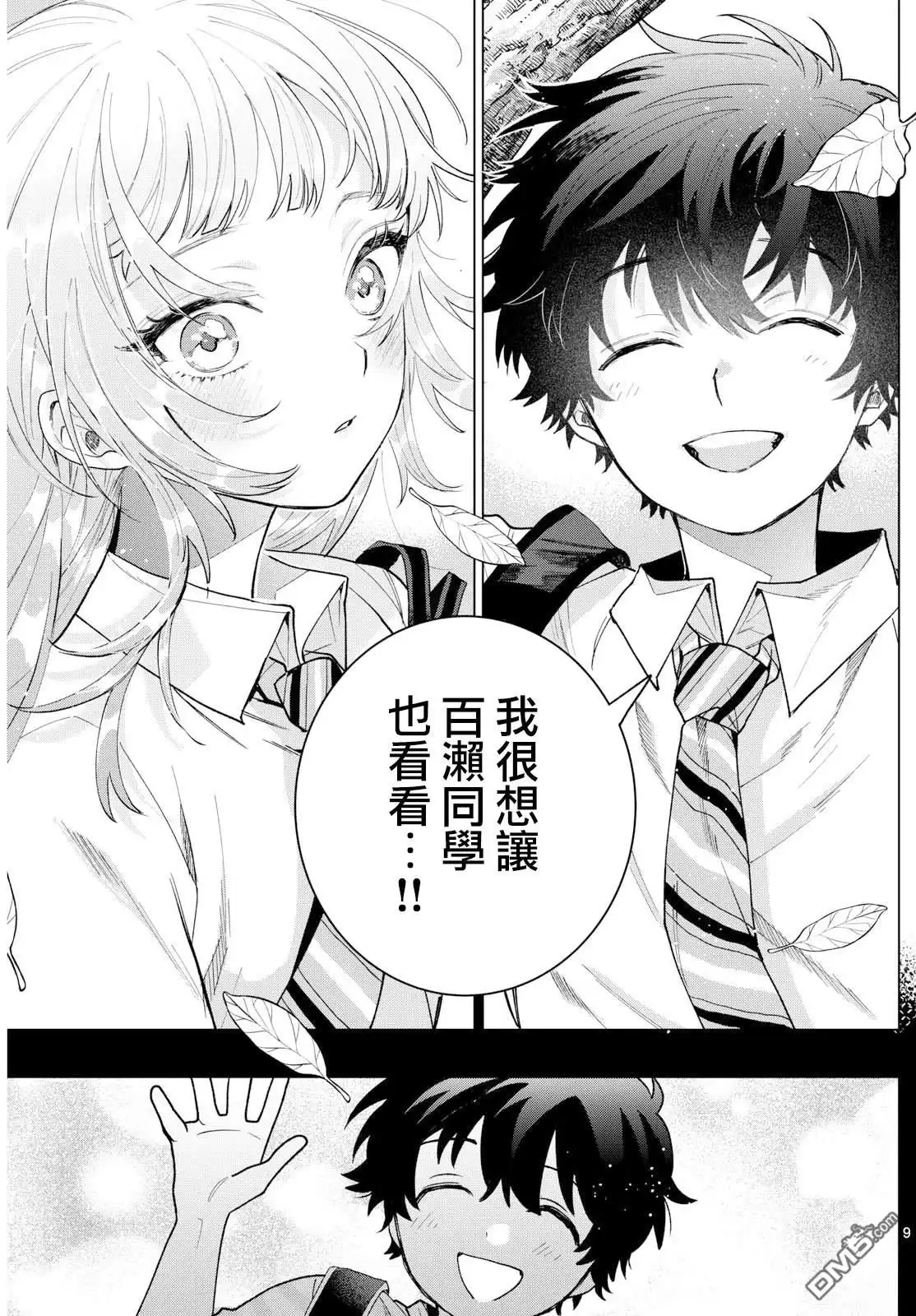 《百濑玲的初恋破裂中》第51话 第9页