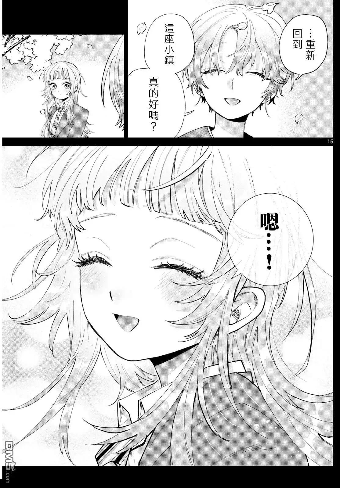 《百濑玲的初恋破裂中》第51话 第15页