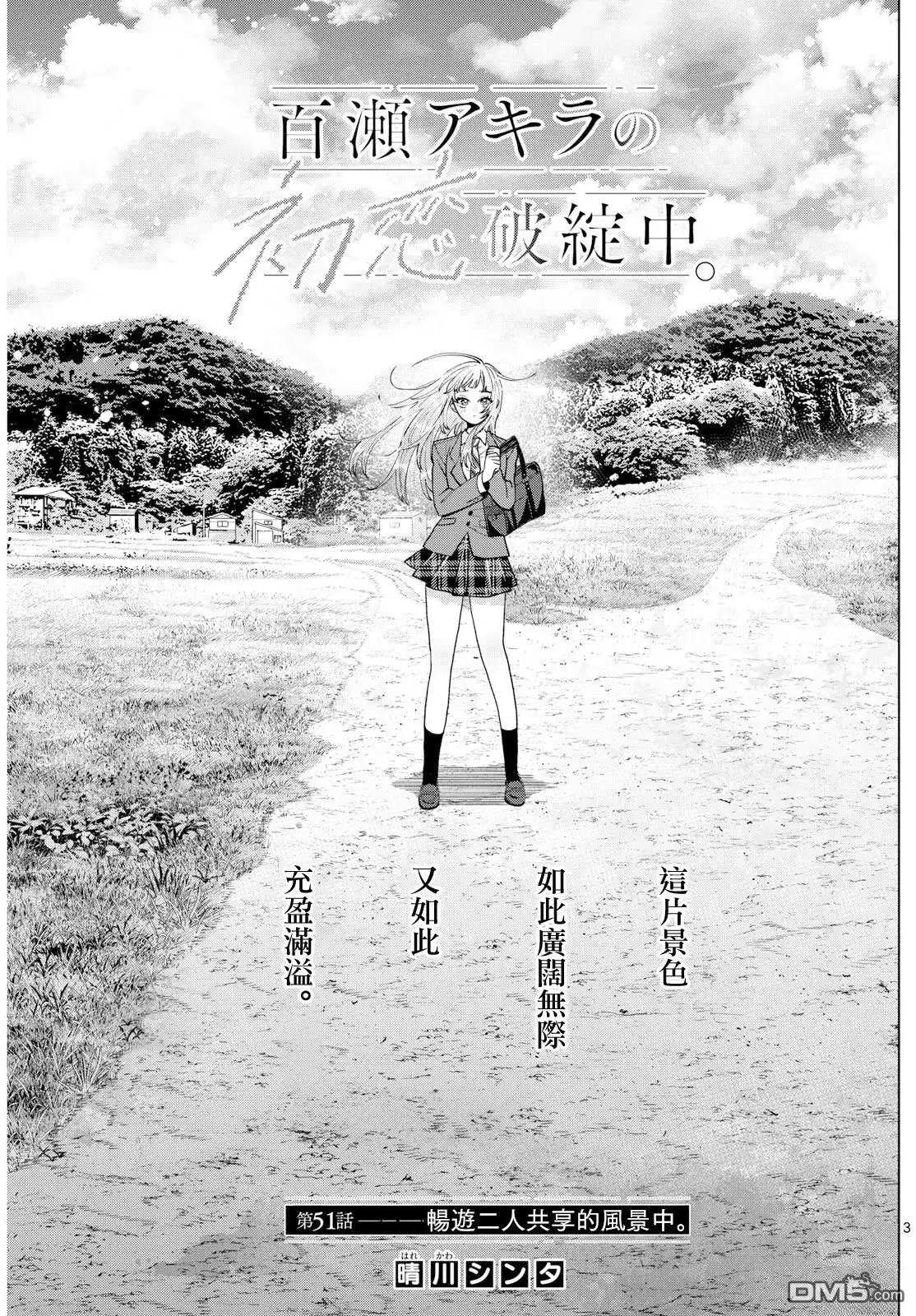 《百濑玲的初恋破裂中》第51话 第3页