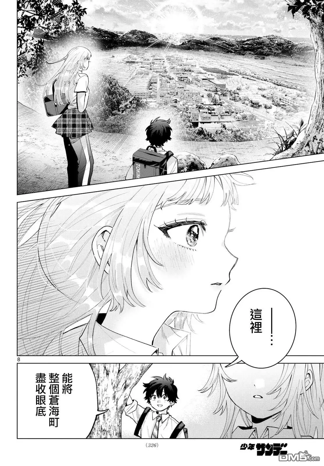 《百濑玲的初恋破裂中》第51话 第8页