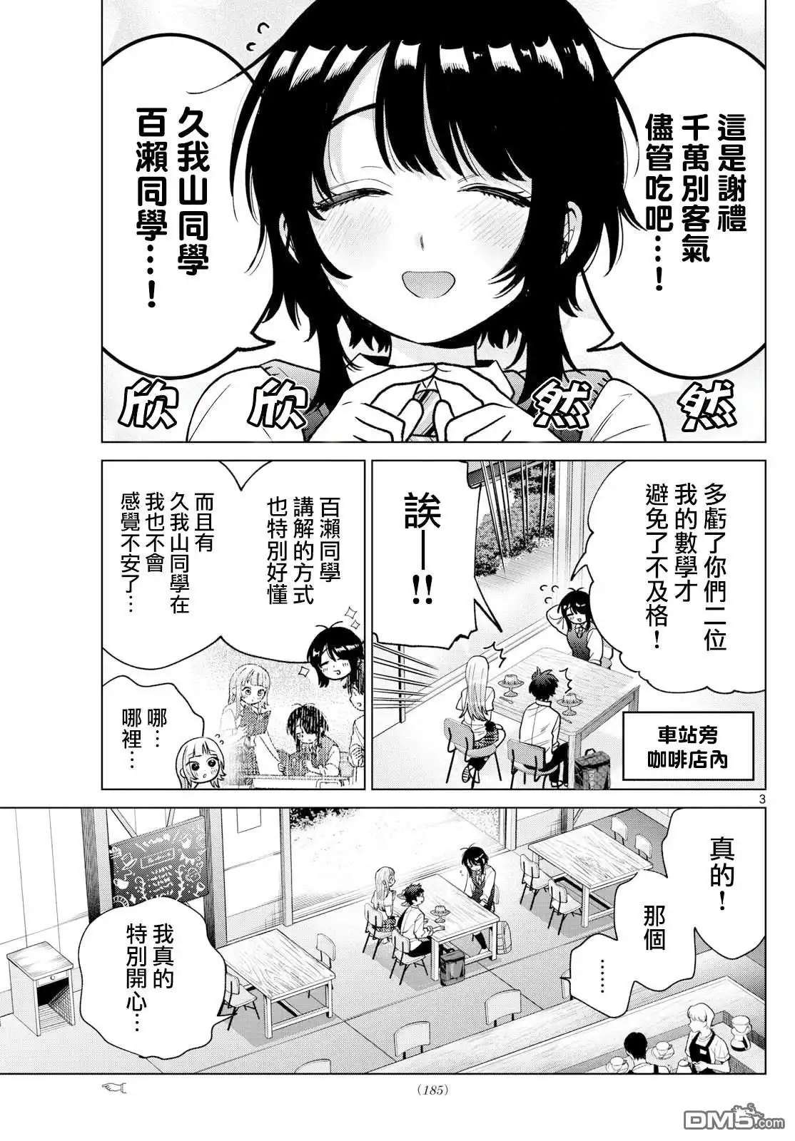 《百濑玲的初恋破裂中》第52话 第3页