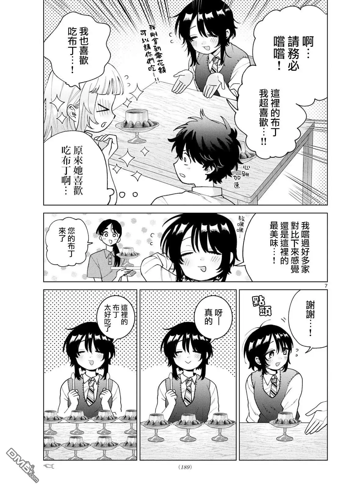 《百濑玲的初恋破裂中》第52话 第7页