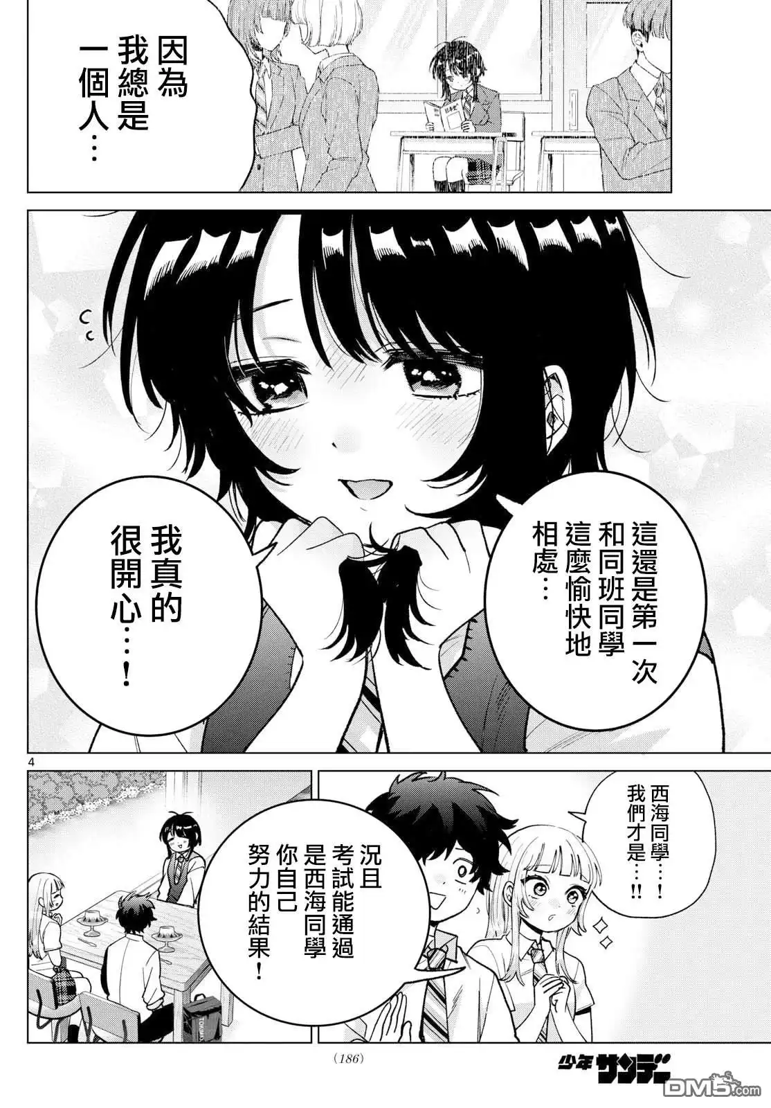 《百濑玲的初恋破裂中》第52话 第4页