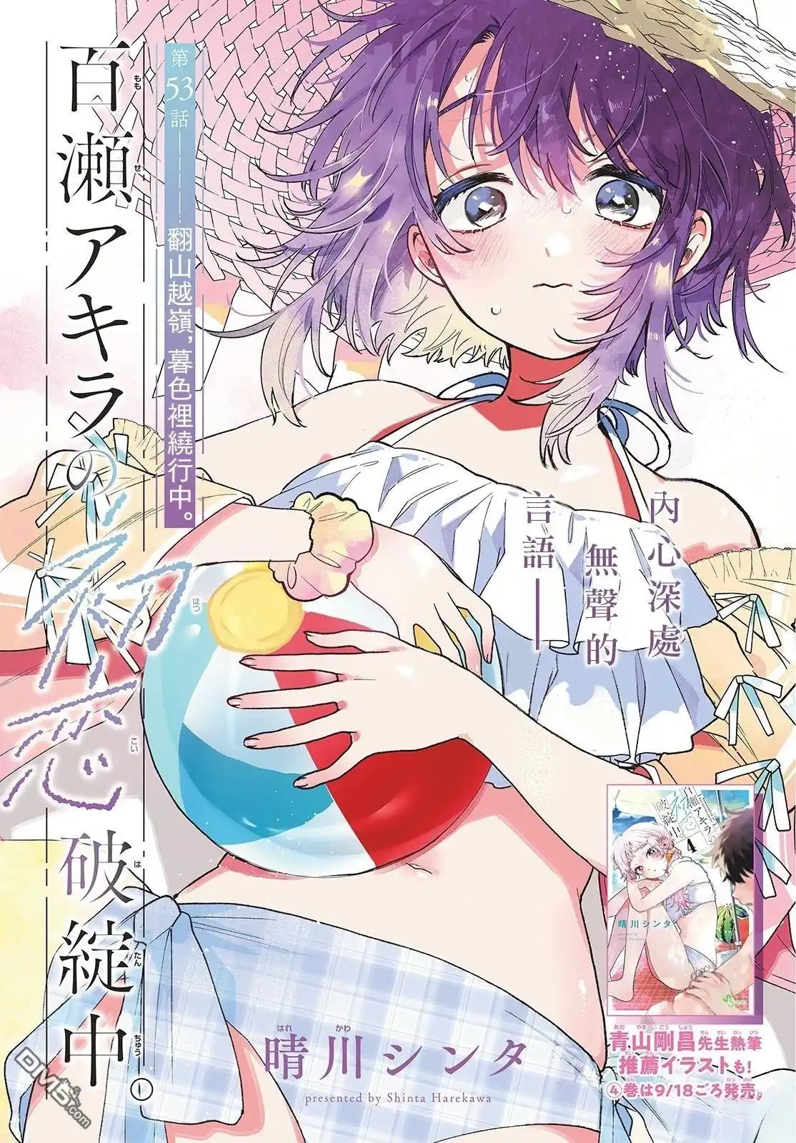 《百濑玲的初恋破裂中》第53话 第1页