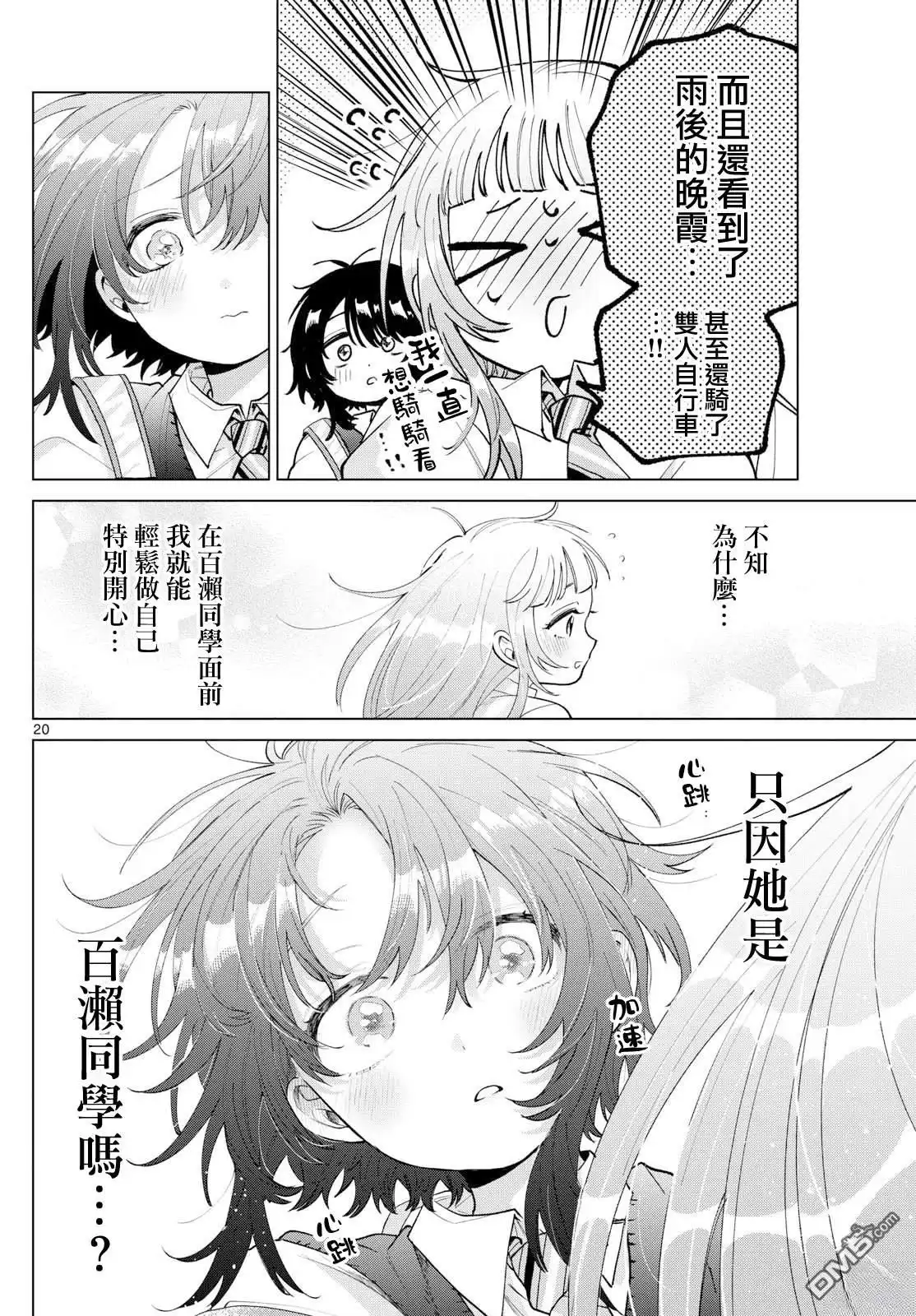 《百濑玲的初恋破裂中》第53话 第20页