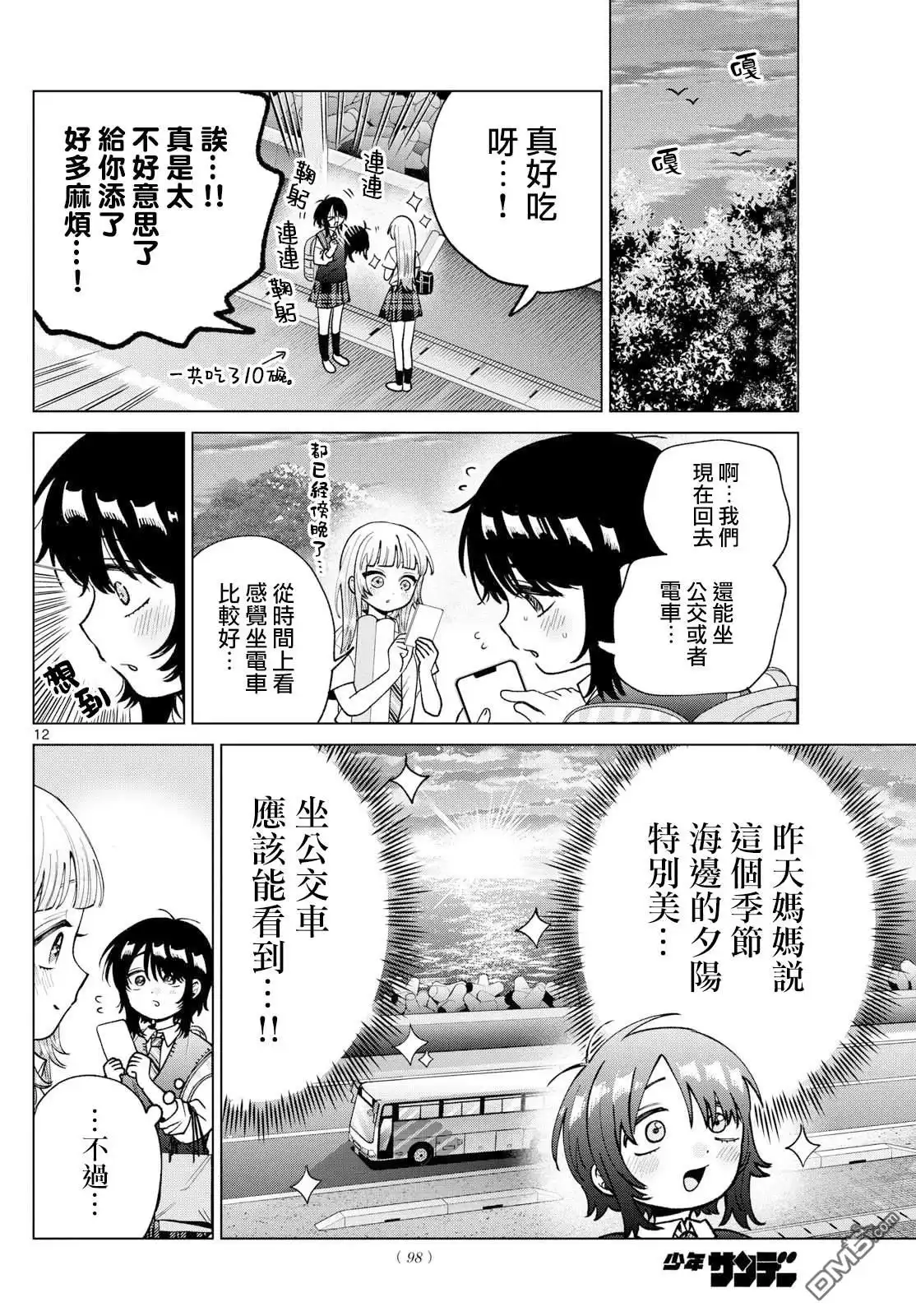 《百濑玲的初恋破裂中》第53话 第12页