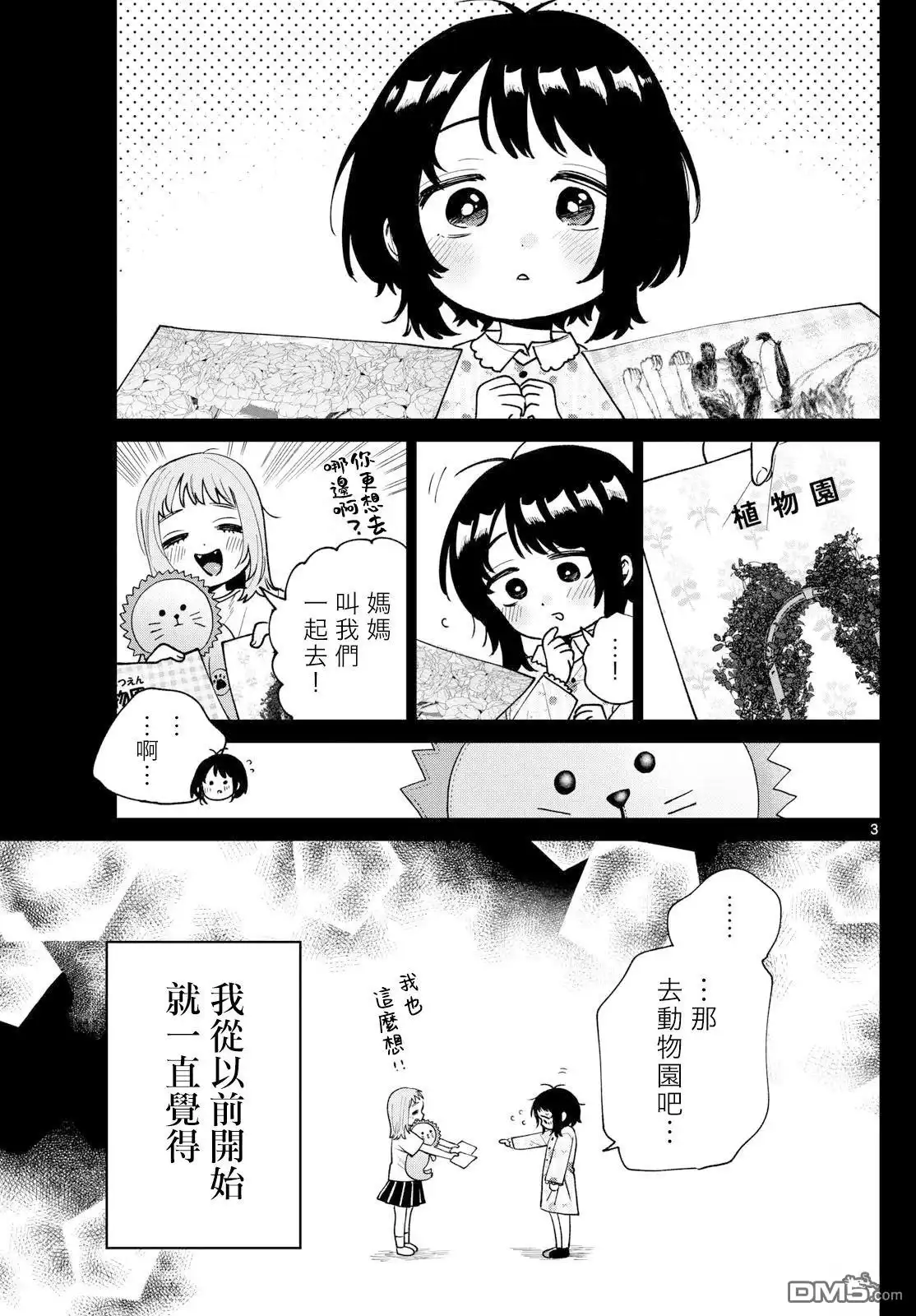 《百濑玲的初恋破裂中》第53话 第3页