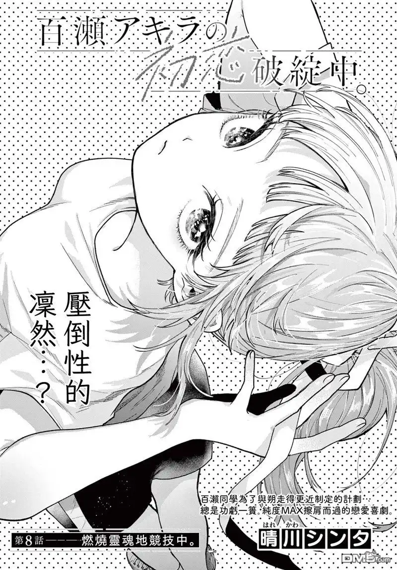 《百濑玲的初恋破裂中》第8话 第1页