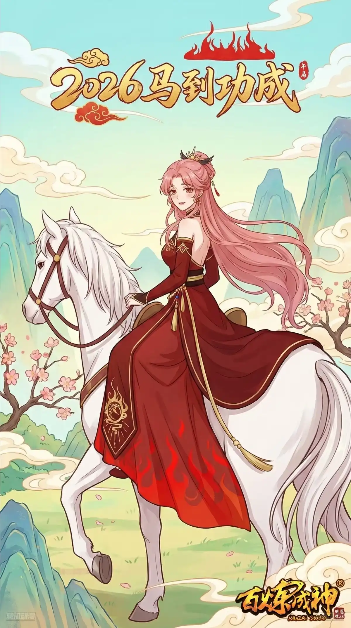 百炼成神 2026新年贺图 第1页
