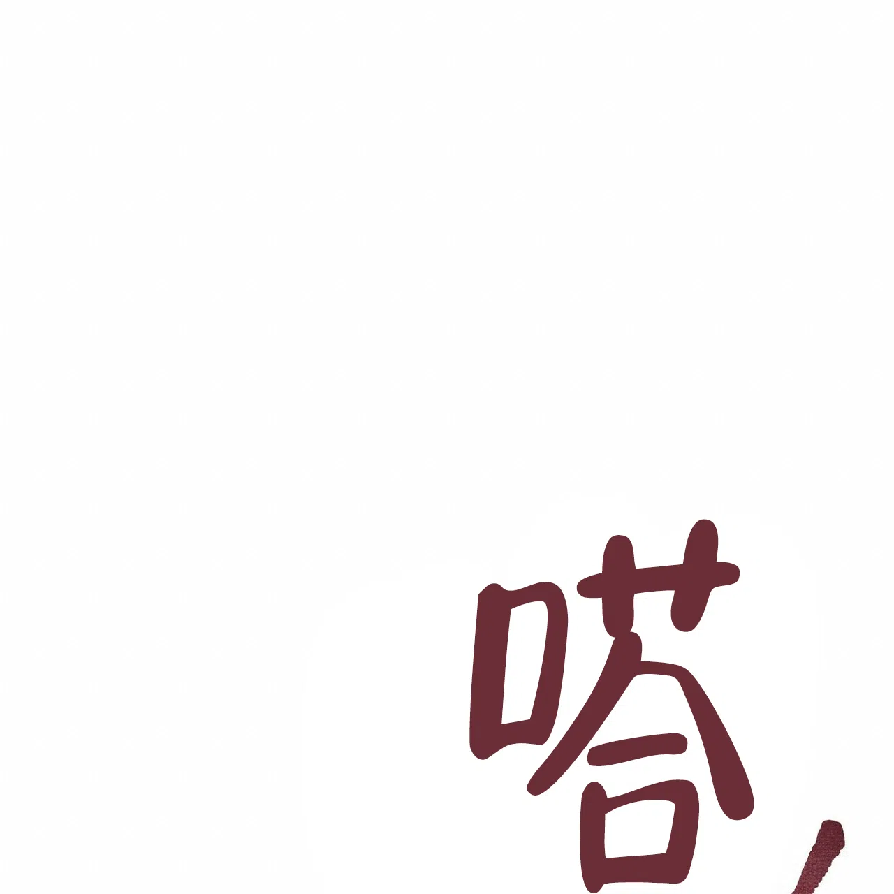 《百日夜话》第2话 第80页