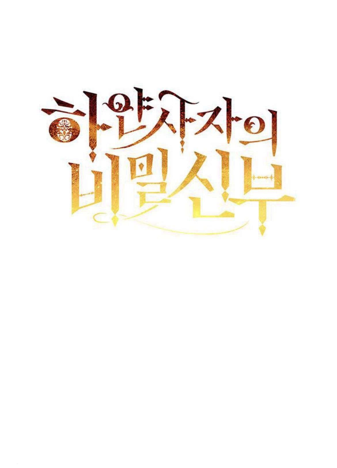 《白狮的秘密新娘》第10话 第1页