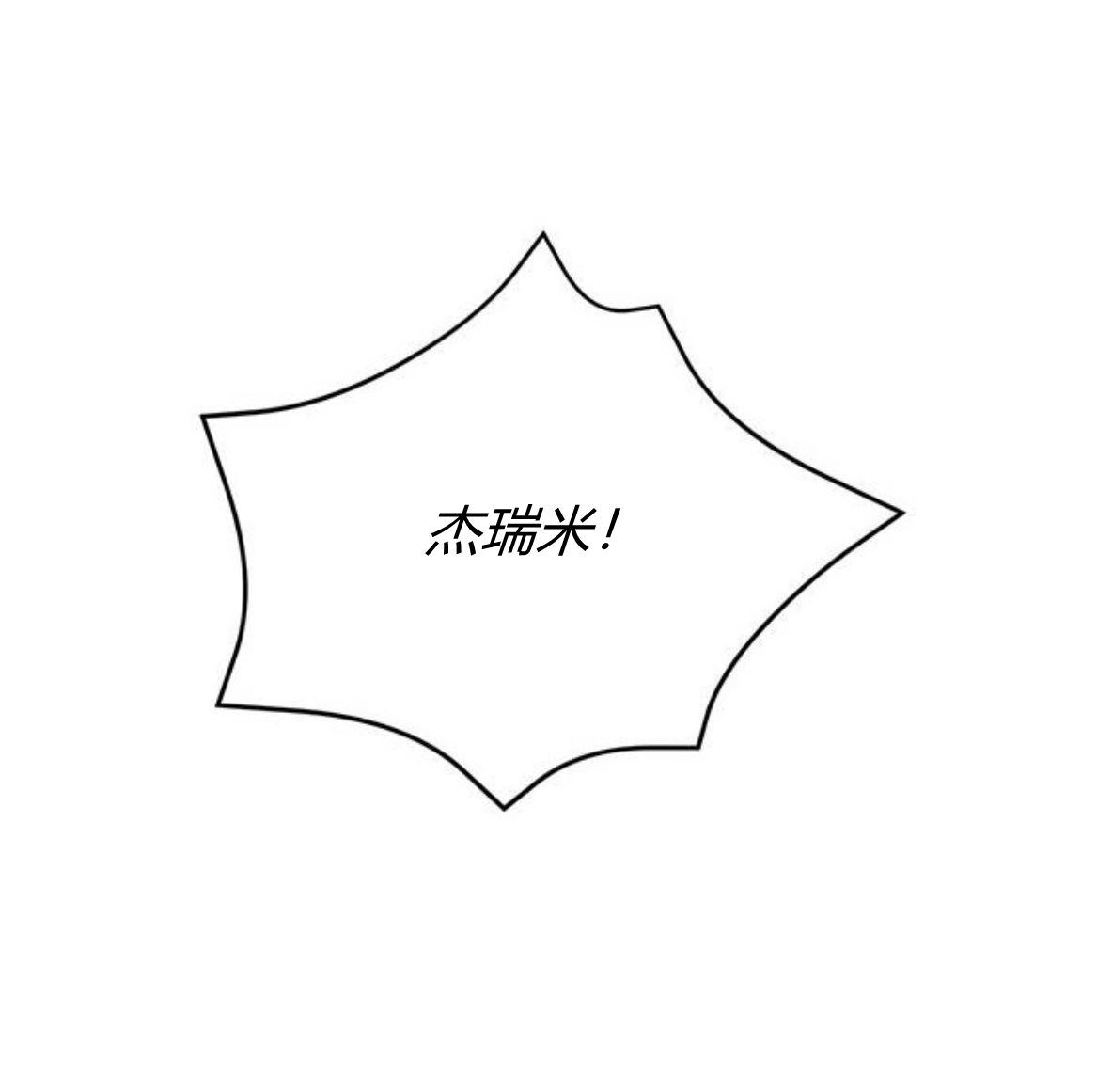 《白狮的秘密新娘》第10话 第45页