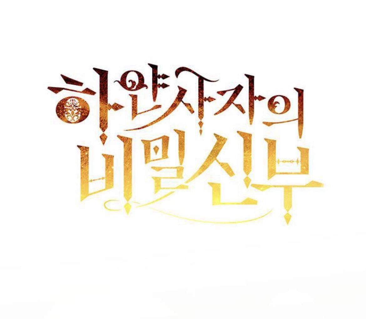 《白狮的秘密新娘》第12话 第1页