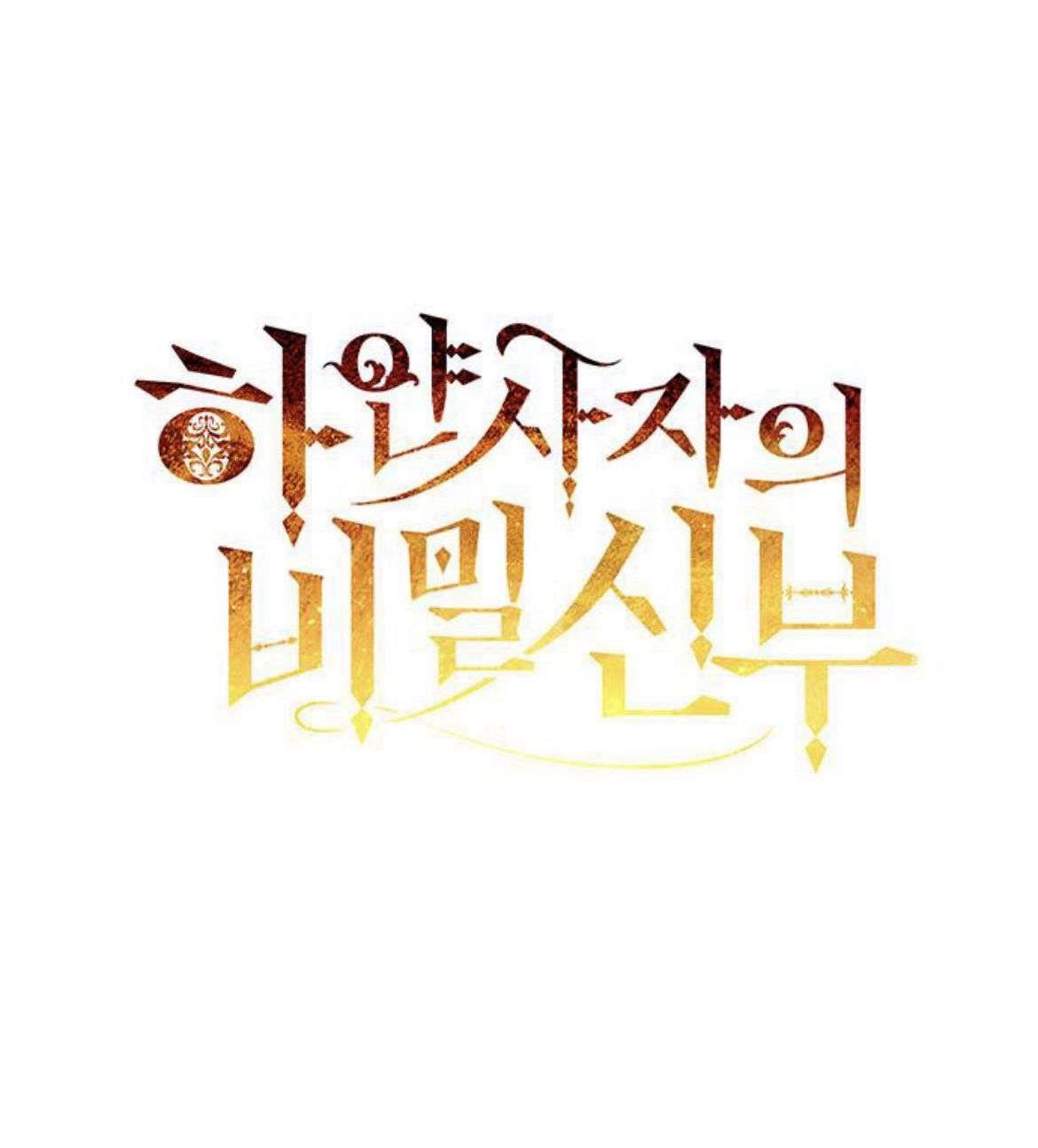《白狮的秘密新娘》第13话 第1页