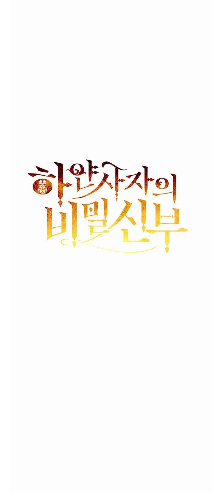 《白狮的秘密新娘》第04话 第4页