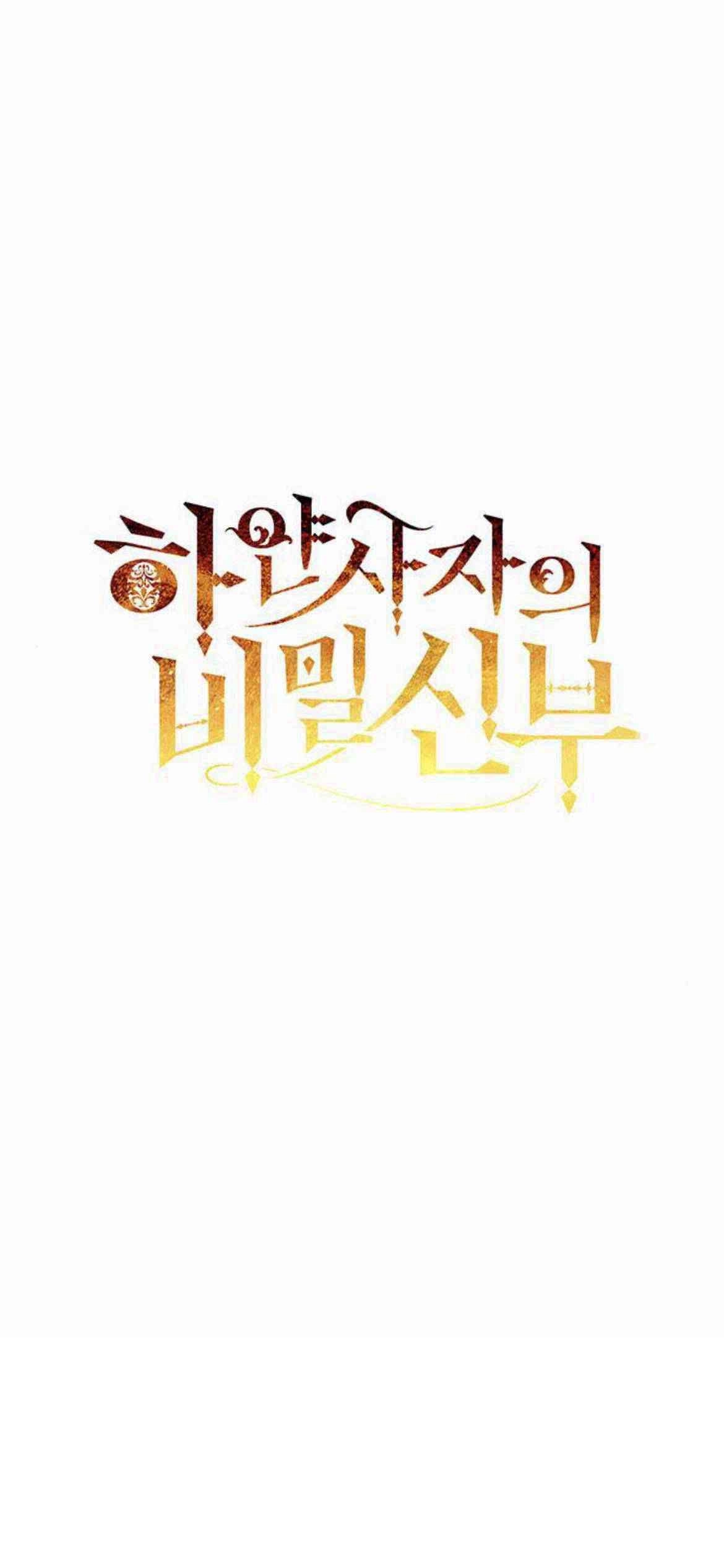 《白狮的秘密新娘》第07话 第2页