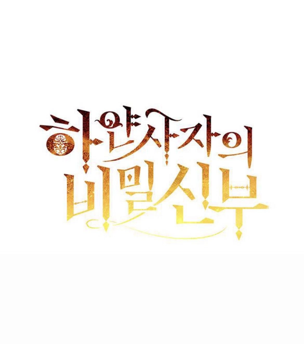 《白狮的秘密新娘》第08话 第1页